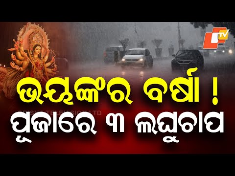  ଭୟଙ୍କର ବର୍ଷା! ପୂଜାରେ ୩ ଲଘୁଚାପ