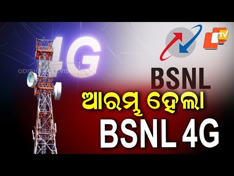 BSNL Launches Indigenous 4G Network: BSNLର ସ୍ୱଦେଶୀ 4G ନେଟୱର୍କ ଆରମ୍ଭ