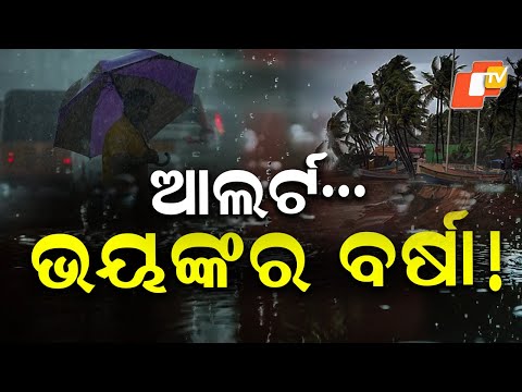  ଆଜି ପ୍ରବଳ ବର୍ଷିବ, ଜାରି ହୋଇଛି ଆଲର୍ଟ