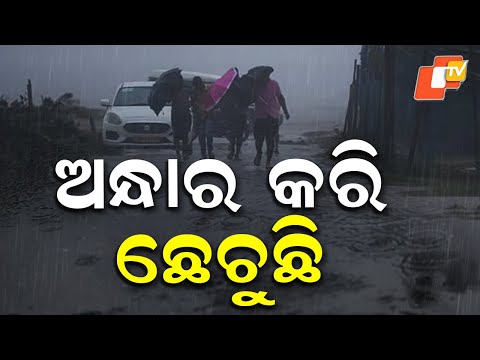  ଅନ୍ଧାର କରି ଛେଚୁଛି