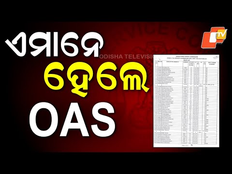  ବାହାରିଲା OAS ରେଜଲ୍ଟ, ୩୯୮ ପରୀକ୍ଷାର୍ଥୀ କୃତକାର୍ଯ୍ୟ
