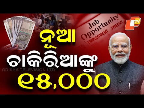 Scheme Janantu Labha Paantu: ନୂଆ ଚାକିରିଆଙ୍କୁ ସରକାର ଦେବେ ୧୫୦୦୦ ଟଙ୍କା