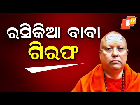 Baba Chaitanyananda Arrested: ରସିକିଆ ବାବା ଗିରଫ, ଦିଲ୍ଲୀ ଆଶ୍ରମରେ ୧୭ ଜଣ ମହିଳାଙ୍କୁ ଅସଦାଚରଣ ଅଭିଯୋଗ