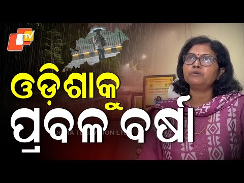 Widespread Rainfall in Odisha: ଅଧା ଓଡ଼ିଶାରେ ପ୍ରବଳ ବର୍ଷା, ଗୋପାଳପୁର ଠାରୁ ୧୯୦ କିମି ଦୂରରେ କେନ୍ଦ୍ରୀଭୂତ ହୋଇଛି ଗଭୀର ଅବପାତ