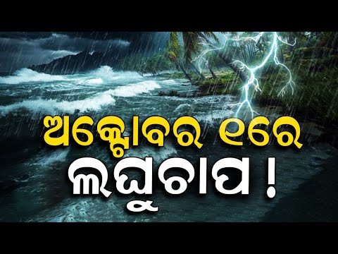 Low Pressure: ପୁଣି ଆସୁଛି ଲଘୁଚାପ, ପୂଜା ବଜାରକୁ ଧୋଇଦେବ କି ବର୍ଷା ?