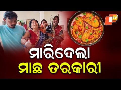  ମାରିଦେଲା ମାଛ ତରକାରୀ, ୩ ଜଣ ଗୁରୁତର