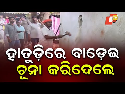 Illegal Country Liquor Dens Demolished with Hammers: ହାତୁଡ଼ିରେ ବାଡ଼େଇ ଚୂନା କରିଦେଲେ ବେଆଇନ ଦେଶୀ ମଦ ଭାଟି