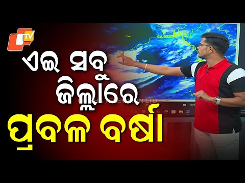 Strong Rainfall Forecast for These Districts: ଆସିଲା ଚିତ୍ର ଏଇ ସବୁ ଜିଲ୍ଲାରେ ପ୍ରବଳ ବର୍ଷିବ...