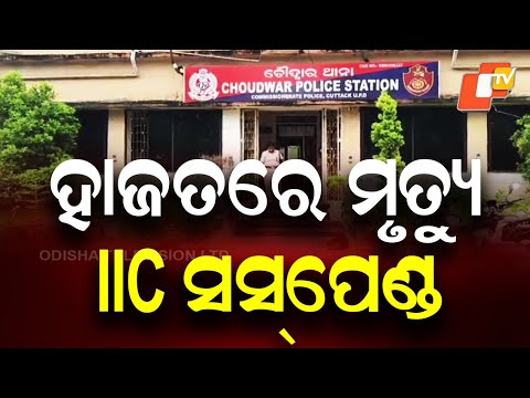  ହାଜତରେ ମୃତ୍ୟୁ IIC ସସପେଣ୍ଡ