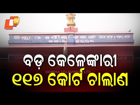 SI Recruitment Scam Deepens: SI ପରୀକ୍ଷା କେଳେଙ୍କାରୀ ୧୧୭ କୋର୍ଟ ଚାଲାଣ