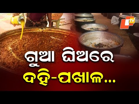 Traditional Dahi Pakhala Offering Marks Dashami Festivities: ଦଶମୀରେ କଟକ ରାଣୀହାଟରେ ଦହିପଖାଳର ସ୍ବତନ୍ତ୍ର ବ୍ୟବସ୍ଥା, ପ୍ରସାଦ ପାଇବେ ୫୦୦୦ ଶ୍ରଦ୍ଧାଳୁ