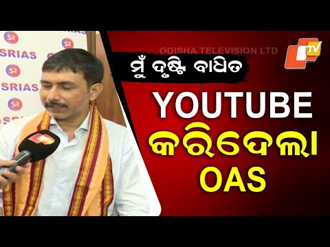 ଦୃଷ୍ଟିବାଧିତ ଶ୍ରୀକାନ୍ତ ପାଇଲେ OAS