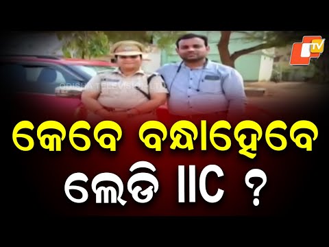  କେବେ ବନ୍ଧାହେବେ ଲେଡି IIC?