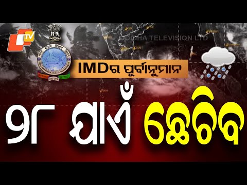 ୨୮ ଯାଏଁ ଛେଚିବ