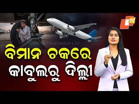  ବିନା ଫ୍ଲାଇଟ୍ ଟିକେଟରେ କାବୁଲରୁ ଦିଲ୍ଲୀ