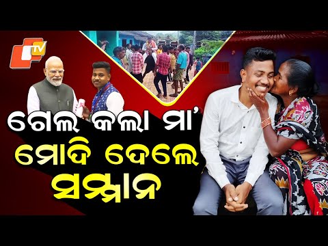 Honoured by PM Modi: ଗେଲ କଲା ମା’, ମୋଦି ଦେଲେ ସମ୍ମାନ