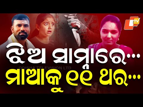  ବସଷ୍ଟାଣ୍ଡରେ ରକ୍ତର ବନ୍ୟା !