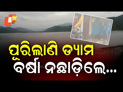 Ghoda Hada Dam Nears Capacity: ପୂରିଲାଣି ଡ୍ୟାମ, ବର୍ଷା ନଛାଡ଼ିଲେ..