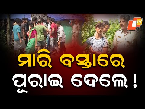  ମାରି ବସ୍ତାରେ ପୂରାଇ ଦେଲେ!