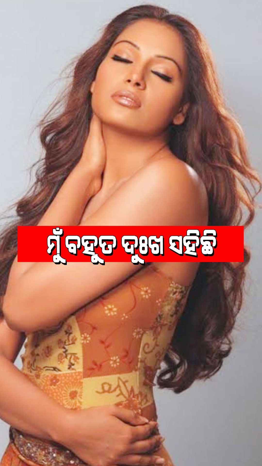 Bipasha Basu: ଦୁଃଖ କହିଲେ ବିପାଶା ବସୁ; ମୁଁ କାନ୍ଦୁଥିଲି, ବହୁତ କଷ୍ଟ ପାଉଥିଲି