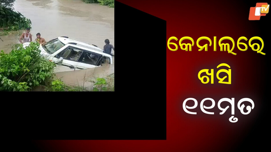 11 Dead: ଦର୍ଶନ ପାଇଁ ବାହାରିଥିଲେ, ମଝି ରାସ୍ତାରେ ଚାଲିଗଲା ଜୀବନ
