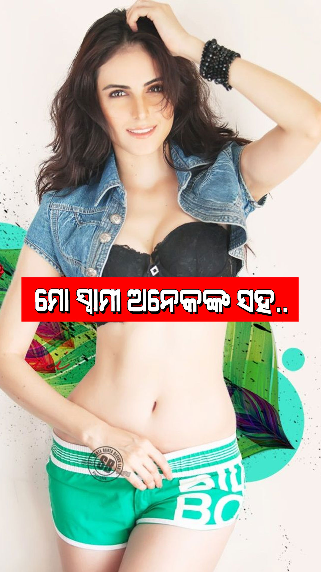 Mandana Karimi: ବଲିଉଡ୍ ସୁନ୍ଦରୀ କହିଲେ ମୋ ସ୍ୱାମୀ ମୋର ସବୁ ସାଙ୍ଗମାନଙ୍କ ସହ ସଂପର୍କ ରଖିଛନ୍ତି