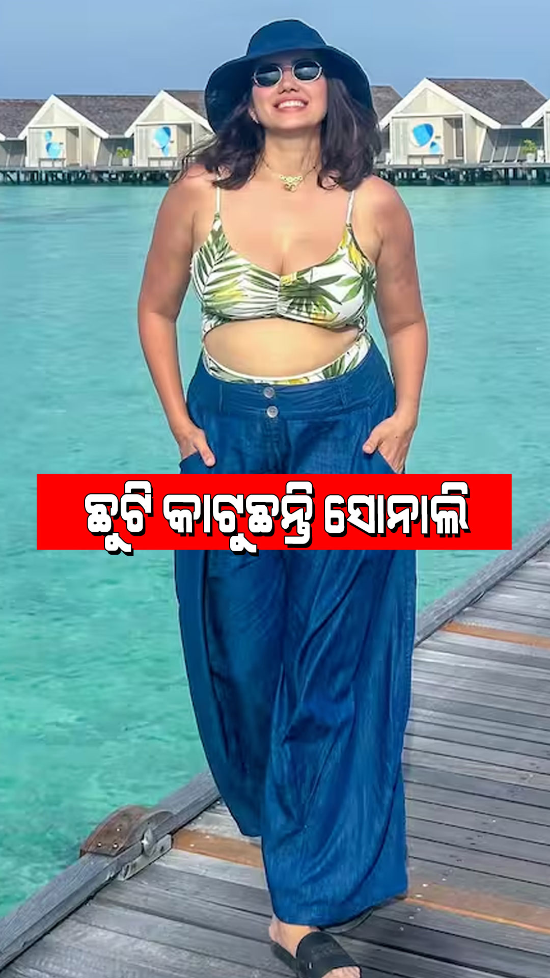 Sonnalli  Seygall: ଭ୍ୟାକେସନ୍ ମଜ୍ଜା ନେଉଛନ୍ତି ‘ପ୍ୟାର୍‌ କା ପଞ୍ଚନାମା’ ଅଭିନେତ୍ରୀ ସୋନାଲି ସେଗଲ