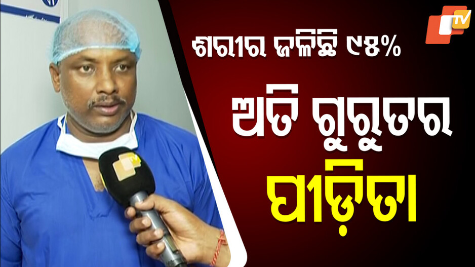 ଛାତ୍ରୀଙ୍କ ଜୀବନ ପ୍ରତି ବିପଦ ! ଶରୀର ପୋଡ଼ିଯାଇଛି ୯୫ ପ୍ରତିଶତ , ୪୮ ଘଣ୍ଟା ଅତି ଗୁରୁତ୍ବପୂର୍ଣ୍ଣ