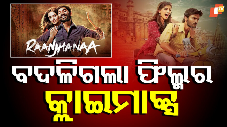 Bollywood Film: AI ଦ୍ୱାରା ବଦଳାଗଲା ବଲିଉଡ ଫିଲ୍ମର କ୍ଲାଇମାକ୍ସ, ଅସଲି ଓ ନକଲି ଚିହ୍ନିବା କଷ୍ଟ