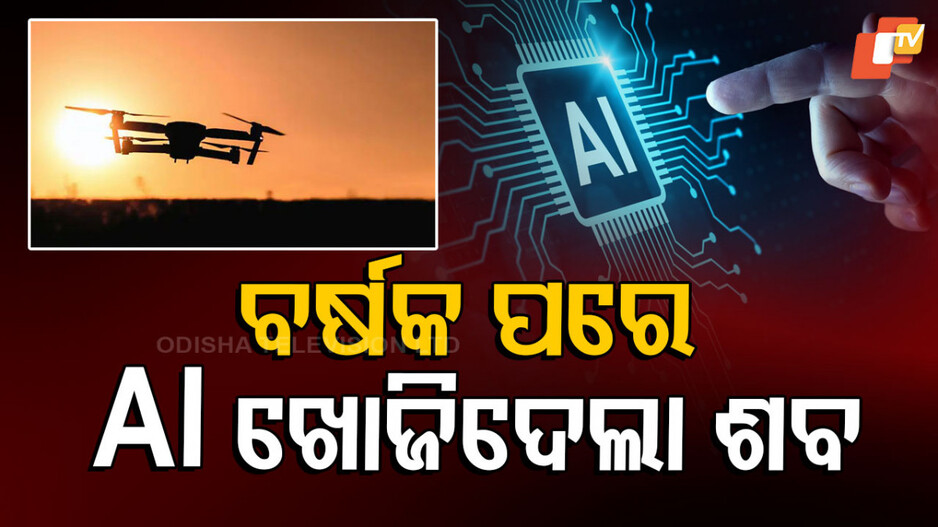 AI Detects Helmet: ବର୍ଷେ ହେଲା ଜଙ୍ଗଲରେ ନିଖୋଜ ଥିଲେ ପର୍ବତାରୋହୀ, ଫଟୋରୁ ହେଲମେଟ ଦେଖି ଚିହ୍ନିଦେଲା AI