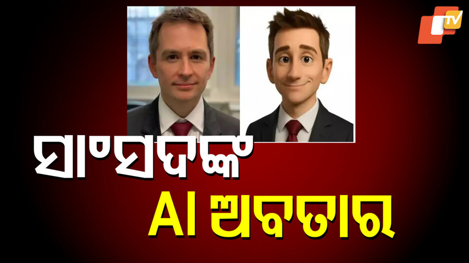 AI Avatar: ସାଂସଦ ହେଲେ ହାଇଟେକ, ତିଆରି କଲେ ନିଜର AI ଅବତାର