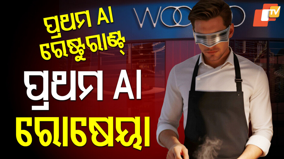 AI Chef: ଦୁବାଇରେ ଖୋଲିବ ଏଆଇ ରେଷ୍ଟୁରାଣ୍ଟ, କାମ କରିବ ଏଆଇ ରୋଷେୟା