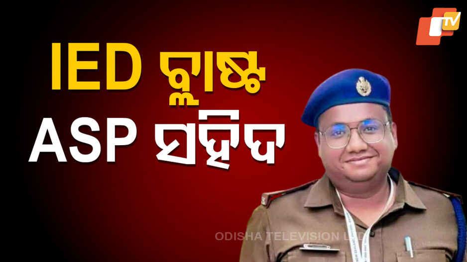 Maoist IED Blast: IED ବିସ୍ଫୋରଣରେ କୋଣ୍ଟା ASP ଆକାଶ ରାଓ ଗିରିପୁଞ୍ଜେ ସହିଦ