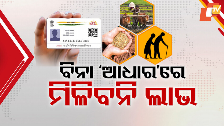 Aadhaar Card: ସରକାରୀ ସୁବିଧା ପାଇଁ ଆଧାର ବାଧ୍ୟତାମୂଳକ