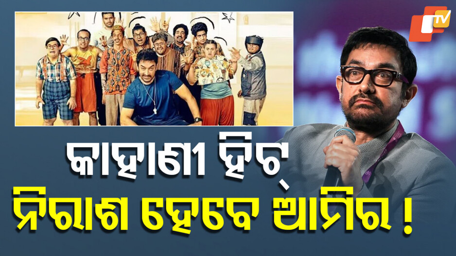 Aamir Khan: ଲଗାତାର ଫ୍ଲପ ଦେଉଛନ୍ତି ଆମିର, ଏଥର ଲାଗିବ କି ବ୍ରେକ୍ ?