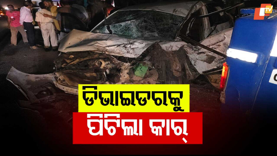 Car Accident Sambalpur: ଡିଭାଇଡରକୁ ପିଟିଲା କାର; ୨ମୃତ