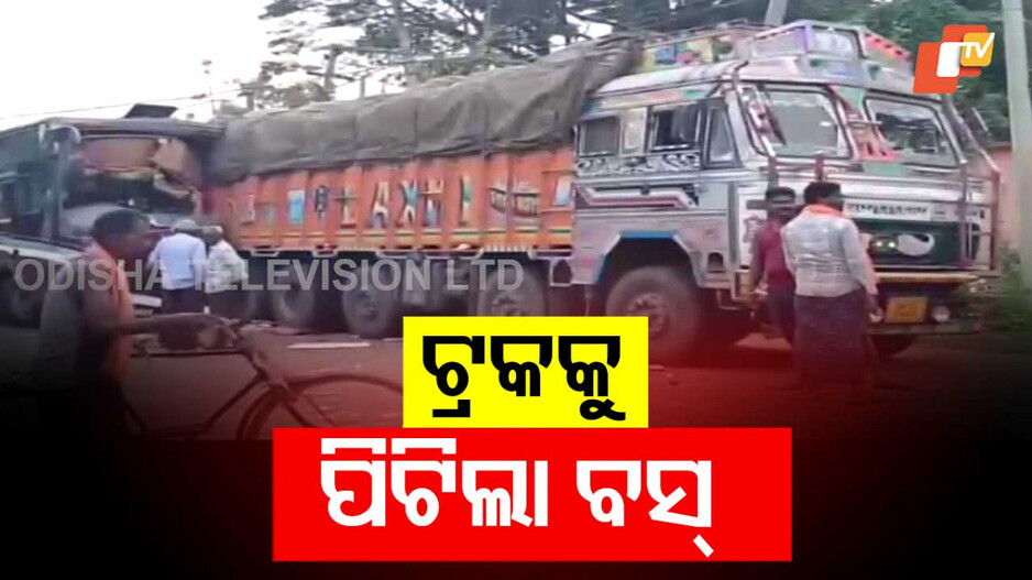 Bus-truck Collision: ଟ୍ରକକୁ ପିଟିଲା ବସ୍; ଜଣେ ମୃତ, ୭ ଗୁରୁତର
