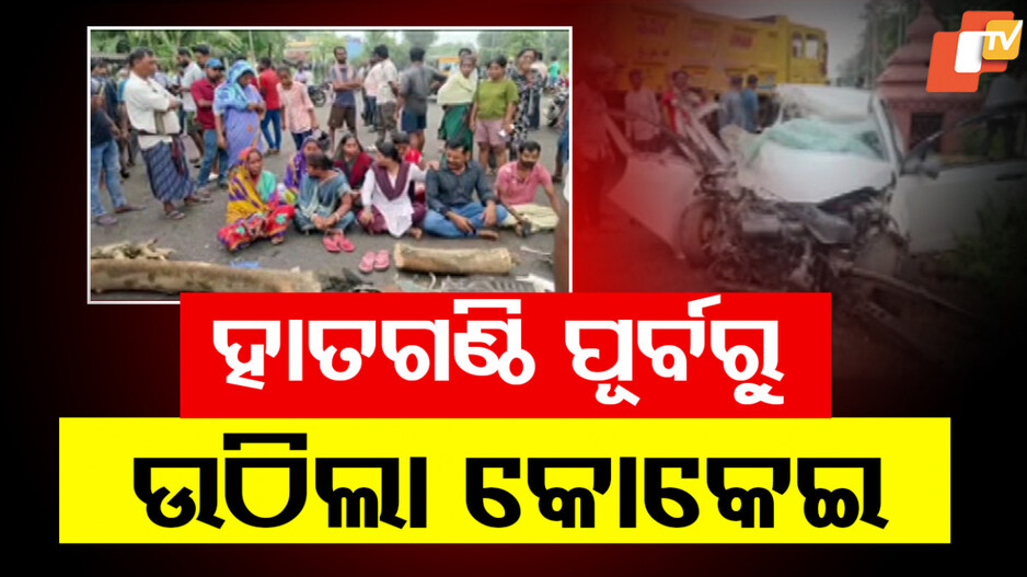 Accident: ଦିନକ ପରେ ପଡ଼ିଥାନ୍ତା ହାତଗଣ୍ଠି, ଦୁର୍ଘଟଣାରେ ଆଖି ବୁଜିଲେ...