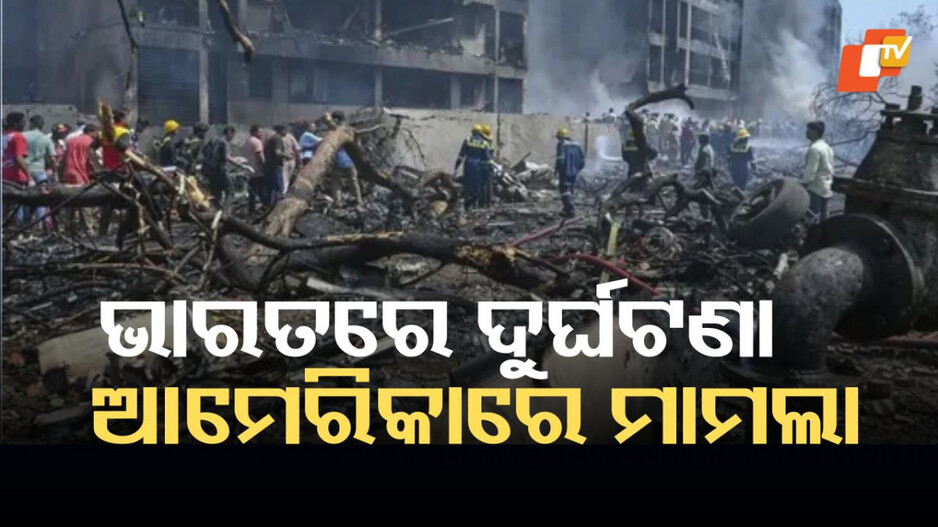 Lawsuit Filed in U.S. Court: ଏୟାର ଇଣ୍ଡିଆ ବିମାନ ଦୁର୍ଘଟଣାକୁ ନେଇ ଆମେରିକା କୋର୍ଟରେ ମାମଲା ରୁଜୁ, ରହିଛି ଏହି ଗୁରୁତର ଅଭିଯୋଗ