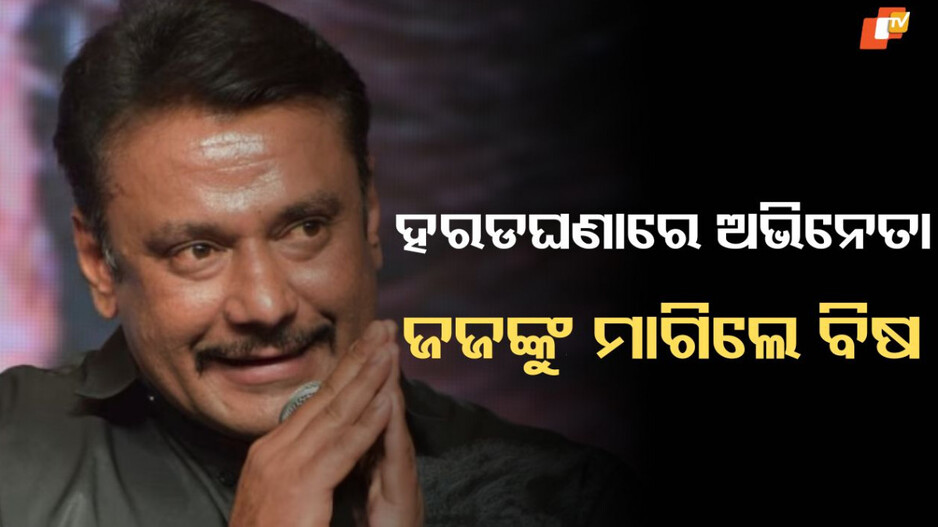 Murder: କୋର୍ଟରେ କନ୍ନଡ଼ ଅଭିନେତା ଦର୍ଶନଙ୍କ ଆଶ୍ଚର୍ଯ୍ୟଜନକ ବୟାନ, ଜଜ୍ଙ୍କୁ କହିଲେ- ମୋତେ ବିଷ ଦେଇ ଦିଅନ୍ତୁ!