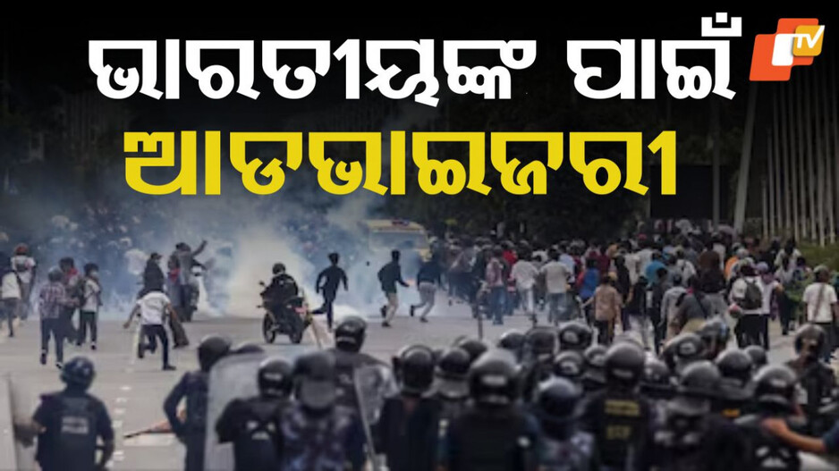 India's Advisory: ନେପାଳରେ ଅସମ୍ଭାଳ ସ୍ଥିତି; ଭାରତୀୟଙ୍କ ପାଇଁ ଆଡଭାଇଜରୀ ଜାରି