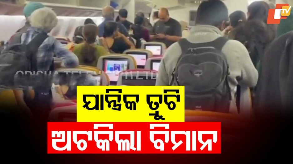 Emergency Landing: ପୁଣି ଏୟାର ଇଣ୍ଡିଆ ବିମାନରେ ଯାନ୍ତ୍ରିକ ତ୍ରୁଟି, କୋଲକାତାରେ ଏମରଜେନ୍ସି ଲ୍ୟାଣ୍ଡିଂ