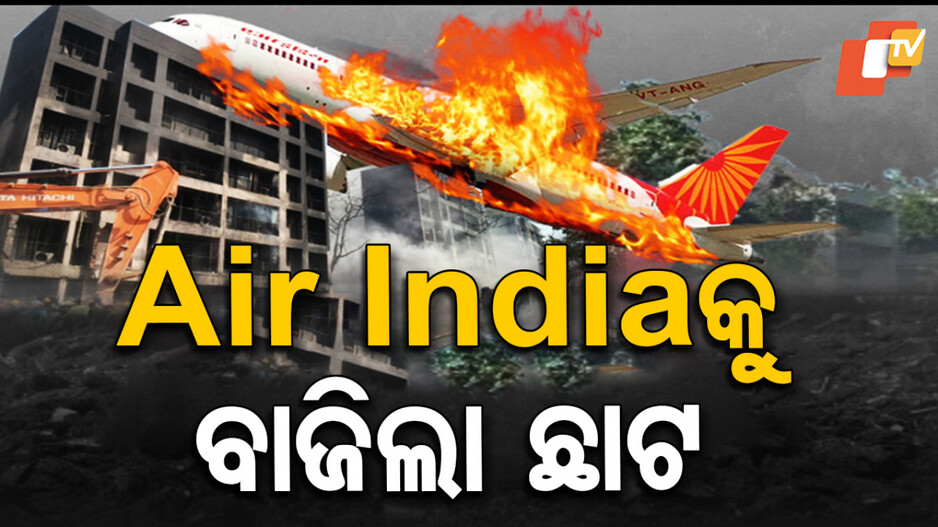 DGCA To Air India: ଗୁଜରାଟ ବିମାନ ଦୁର୍ଘଟଣା ପରେ ଏୟାର ଇଣ୍ଡିଆକୁ ନିର୍ଦ୍ଦେଶ, ୩ ଅଧିକାରୀଙ୍କୁ ବିଦା କର