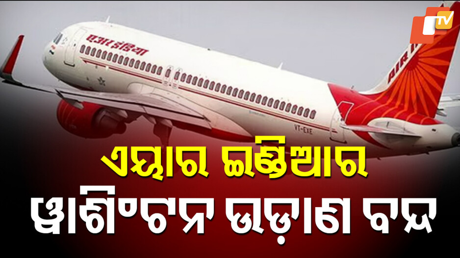 Air India: ଏୟାର ଇଣ୍ଡିଆ ନେଲା ବଡ଼ ନିଷ୍ପତ୍ତି, ଏହି କାରଣରୁ ସେପ୍ଟେମ୍ୱର ୧ରୁ…