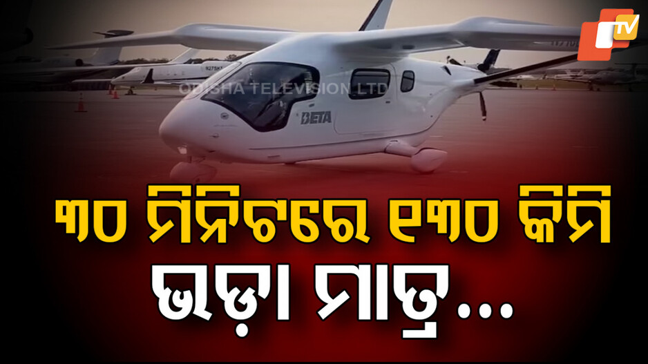 Electric Aircraft: ଆରମ୍ଭ ହେଲା ବିଦ୍ୟୁତଚାଳିତ ବିମାନ ସେବା, ଥରେ ଚାର୍ଜ କଲେ…