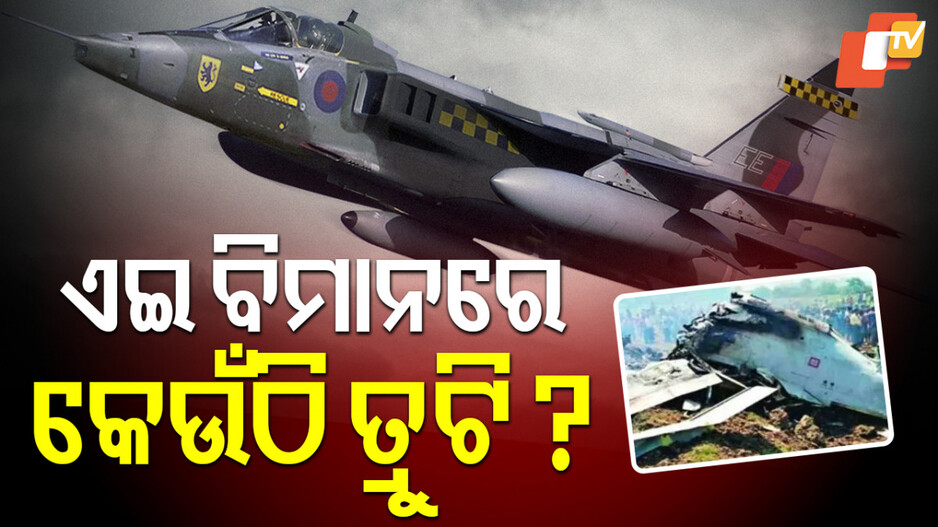 Plane Crash: କାହିଁକି ବାରମ୍ୱାର ଘଟୁଛି ବିମାନ ଦୁର୍ଘଟଣା, ବଢ଼ାଇଲାଣି ସରକାରଙ୍କ ଚିନ୍ତା
