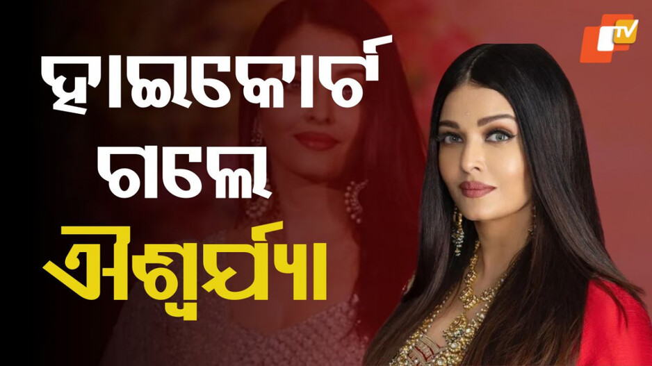 Aishwarya Rai Bachchan: ଚିନ୍ତାରେ ଐଶ୍ବର୍ଯ୍ୟା, ହାଇକୋର୍ଟର ଦ୍ୱାରସ୍ଥ