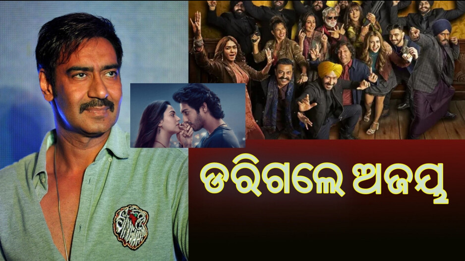 Ajay Devgn: ଘୁଞ୍ଚିଲା ରିଲିଜ ତାରିଖ, ଧଡ଼କ ୨ ସହ ହେବ ଟକ୍କର