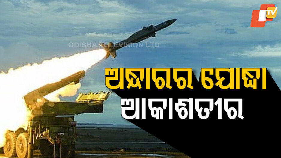 Invisible Defence Systems of India: ଆକାଶତୀର : ଭାରତର ନୂତନ ଯୁଦ୍ଧ କ୍ଷମତାର ଅଦୃଶ୍ୟ ରକ୍ଷାକବଚ