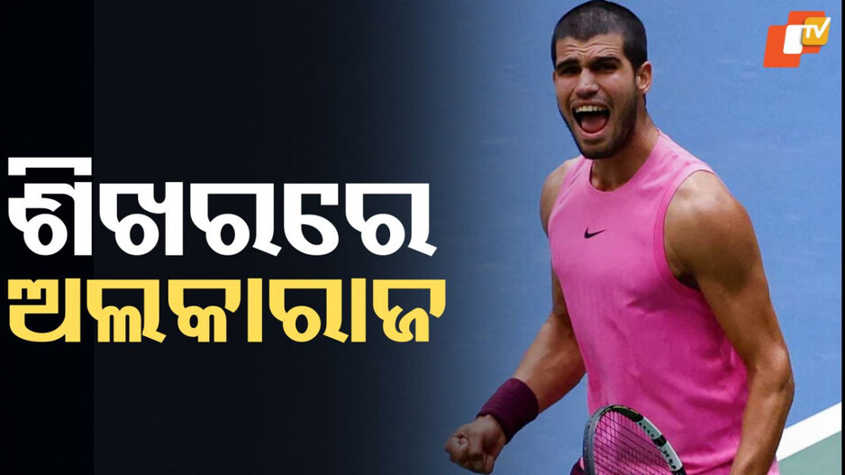 Carlos Alcaraz: ବିଶ୍ୱ ଟେନିସ୍‌ର ଶିଖରରେ ଯୁବ ସ୍ପେନୀୟ କାର୍ଲୋସ ଅଲ୍‌କାରାଜ
